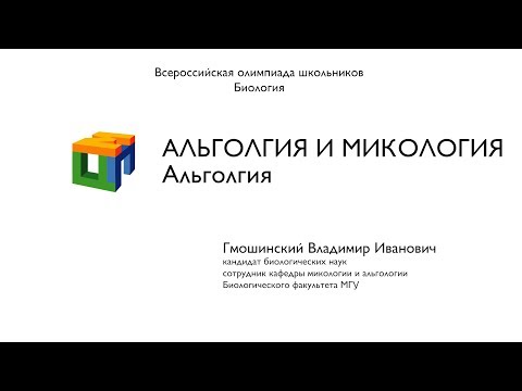 Видео: Биология.  Гмошинский В. И.  Альгология и Микология. Альгология