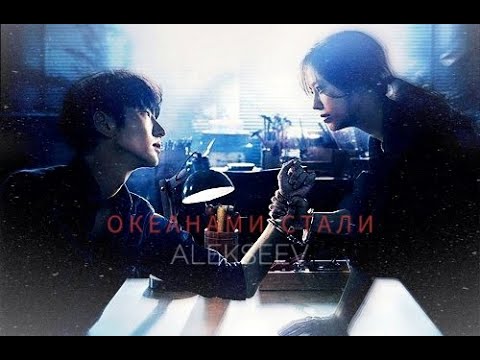 Видео: (Океанами стали-Alekseev Клип к Дораме: Цветок зла)