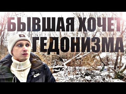Видео: Бывшая ушла в лучшую жизнь, но она пожалеет и приползет сама. Психолог это докажет.