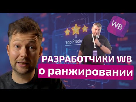 Видео: Разработчики Wildberries - рассказали про НОВОЕ РАНЖИРОВАНИЕ товаров