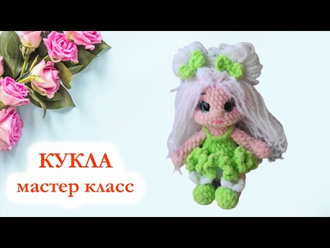 Видео: 🎀 Кукла вязаная крючком из плюшевой пряжи / Мастер класс кукла за час