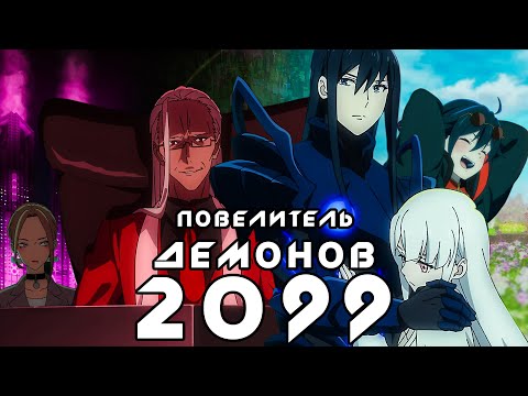 Видео: Повелитель демонов 2099 | Пересказ