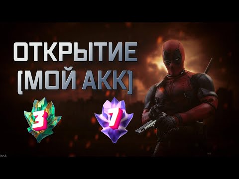 Видео: СОЧНОЕ ОТКРЫТИЕ НА МОЕМ АККЕ | Марвел битва чемпионов | Открытие кристаллов | Мбч