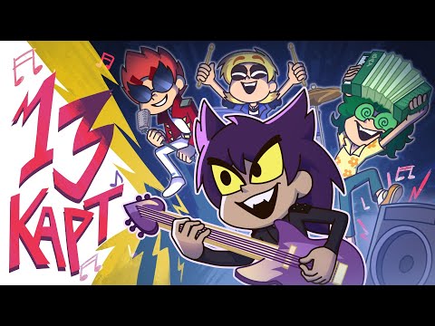 Видео: 13 Карт — Клоны играют в группе | 1 сезон 6 серия