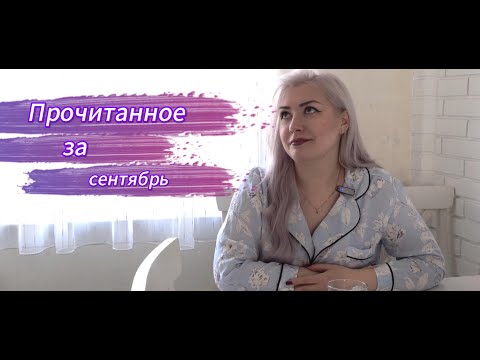 Видео: Прочитанное за сентябрь.