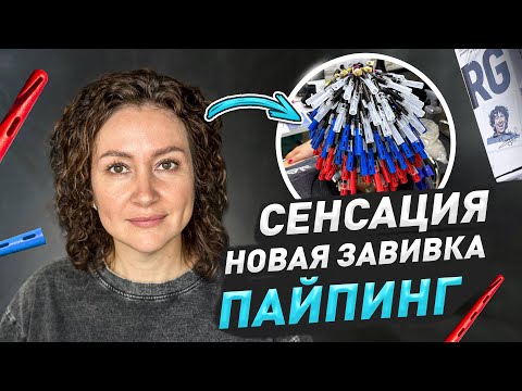 Видео: Сенсация в мире кудрявых волос  /Уникальные Пайпы/PIPE для завивки волос