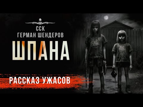 Видео: Страшная история ШПАНА | Истории Германа Шендерова