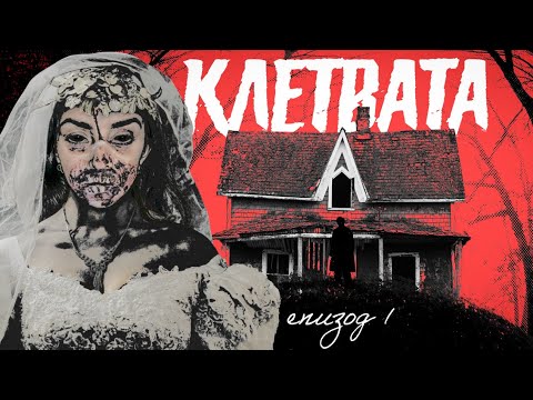 Видео: КЛЕТВАТА : ЕПИЗОД 1