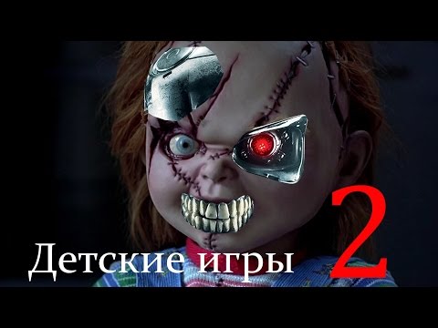 Видео: Треш Обзор Фильма Детская Игра 2