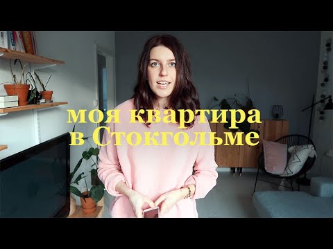 Видео: Тур по квартире в Стокгольме 50 квм – Я живу здесь!