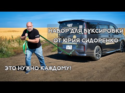 Видео: Это нужно каждому автомобилисту - набор для буксировки от Юрия Сидоренко