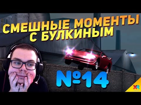 Видео: СМЕШНЫЕ МОМЕНТЫ С БУЛКИНЫМ #14 (GTA IV, NFS Underground 2)