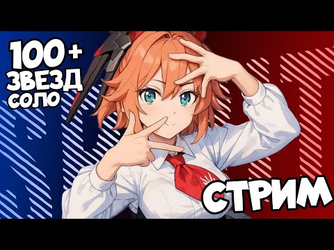 Видео: ВСПОМИНАЮ КАК ИГРАТЬ И АППАЮ 100 ЗВ !!!