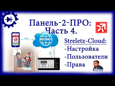 Видео: Streletz-Cloud: настройка, пользователи, права в Панель-2-ПРО.