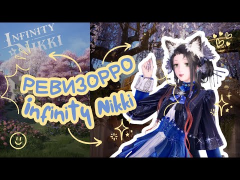 Видео: РЕВИЗОРРО в Infinity Nikki: Пентхаус на ветках