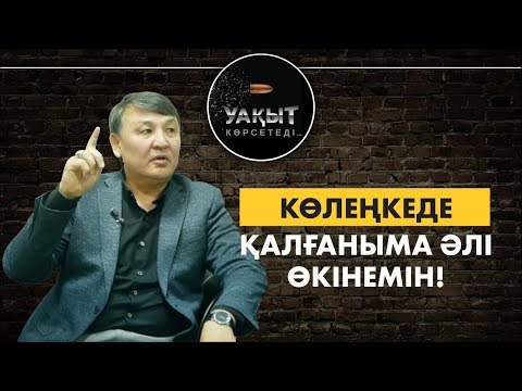 Видео: КӨЛЕҢКЕДЕ ҚАЛҒАНЫМА ӘЛІ ӨКІНЕМІН!