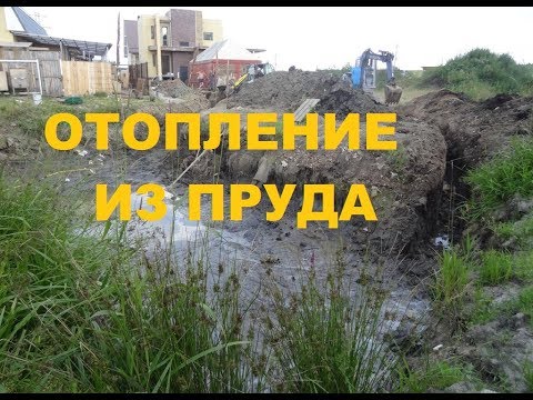 Видео: Без теплового насоса не вытащить отопление из пруда.