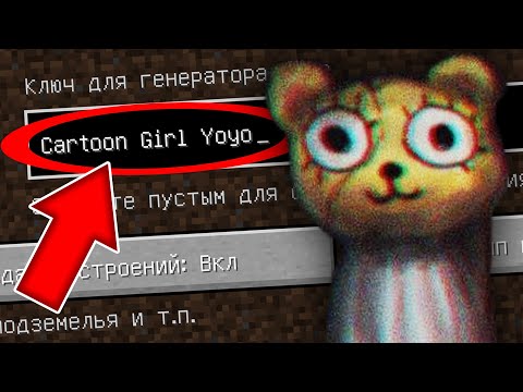 Видео: НИКОГДА НЕ ИГРАЙ НА СИДЕ МУЛЬТЯШНАЯ ДЕВОЧКА ЙОЙО В МАЙНКРАФТ ! CARTOON GIRL YOYO СТРАШНЫЙ СИД