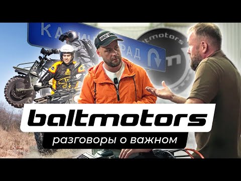 Видео: Разговор с Дмитрием Сивковым про будущее и настоящее | Baltmotors Производство квадрициклов