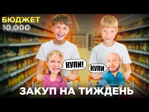 Видео: Ми довірили дітям бюджет у .....₴ — ось що вони купили! (Ціни шокували дітей)