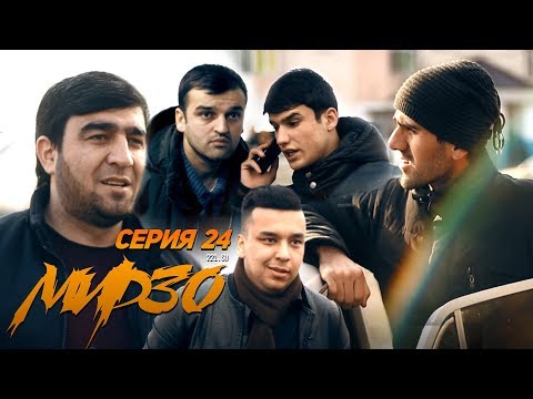 Видео: КИНО! Мирзо, Серия 24 (221.SU)