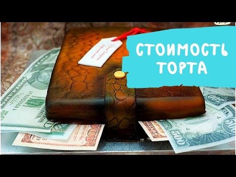 Видео: 🎂 Как посчитать цену торта и не уйти в минус (старый эфир, принципы вечные)