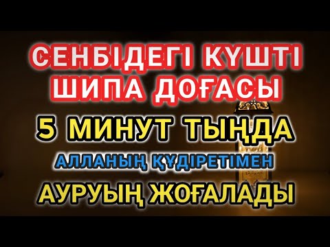 Видео: 🔥 Сенбі күнінің ең мықты шипа дұғасы — 5 минут жеткілікті, ИншаАлла, ауруың бүгін жазылады!