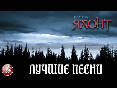 Видео: Группа ЯХОНТ ✭ ЛУЧШИЕ ПЕСНИ ✭ САМЫЕ  ДУШЕВНЫЕ ХИТЫ ✭