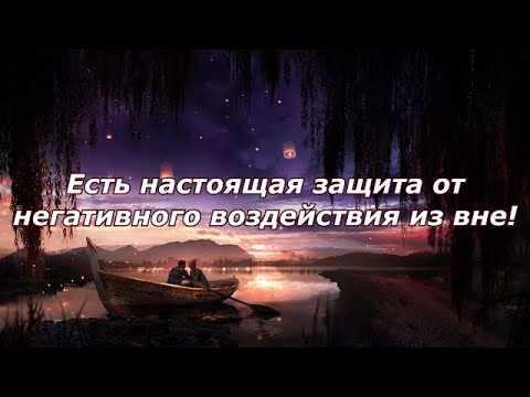 Видео: Есть настоящая защита от негативного воздействия из вне!