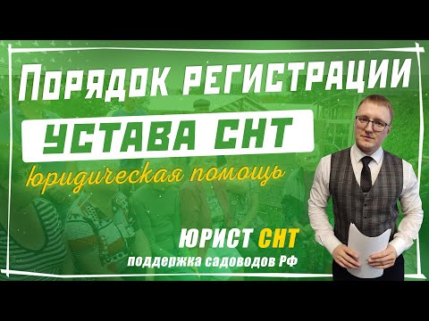 Видео: Порядок регистрации устава СНТ: как зарегистрировать устав в новой редакции по 217 ФЗ