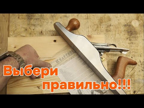 Видео: Выбор нового рубанка. Подготовка к работе.