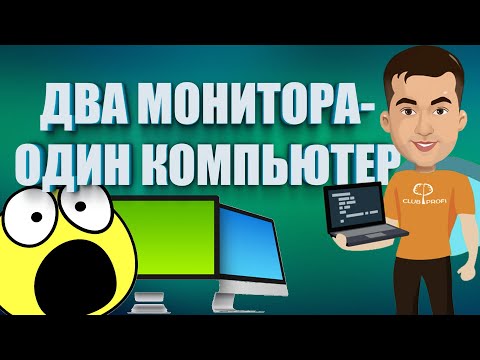 Видео: Как подключить ДВА МОНИТОРА к одному компьютеру? | Второй монитор на WINDOWS ИЛИ MAC
