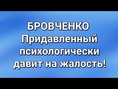 Видео: Бровченко/Последние новости. 
