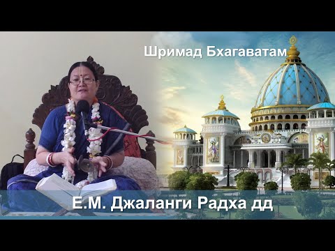 Видео: 16.09.2025 || Шримад Бхагаватам 11.2.34 || Е.М. Джаланги Радха дд