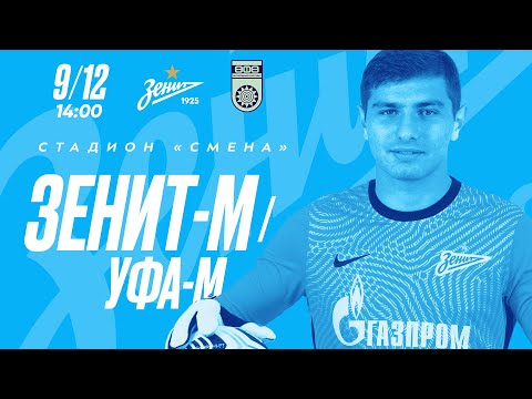 Видео: Молодежная лига: «Зенит»-м — «Уфа»-м