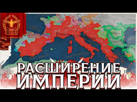 Видео: РАСШИРЕНИЕ ИМПЕРИИ - Imperator: Rome + перенос сейва в CK3 (СТРИМ) #2