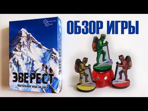 Видео: ЭВЕРЕСТ ⛰️ Обзор игры ⛏️ Альпинисты поднимаются на гору за победными жетонами!