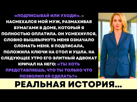 Видео: Муж Заставил Меня Отписать Миллионное Имущество И Особняк — Пока Адвокат Не Разоблачил Его