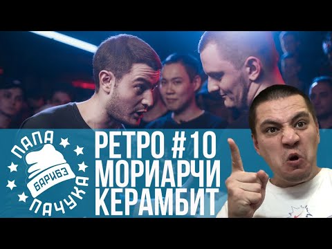Видео: РЕТРО#10: МОРИАРЧИ х КЕРАМБИТ | КОСНАРТ x ДУНАДАН - SLOVO MOSCOW 4