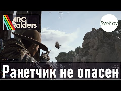 Видео: ARC Raiders Ракетчик не опасен   #arcraiders #arcraiderspvpve  #arcraiderssvetlov