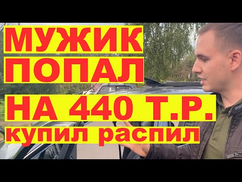 Видео: Мужик попал на 440 тыс.р. Купил распил.