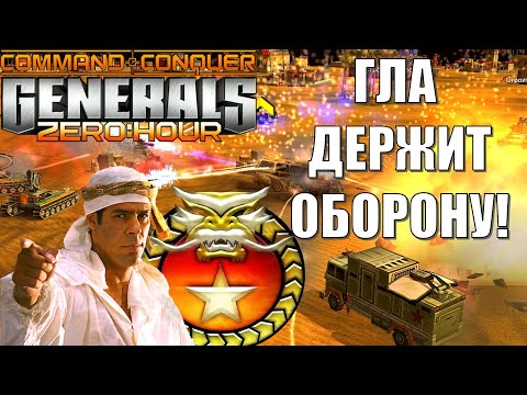 Видео: ДРАЛСЯ ДО ПОСЛЕДНЕГО!/STRONG GLA! GENERALS ZERO HOUR (ENG SUB)