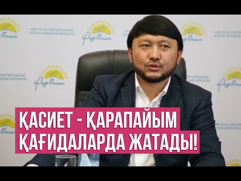 Видео: Қасиет - қарапайым қағидаларда жатады! / Мұхамеджан Тазабек / Асыл арна