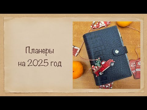 Видео: В каких блокнотах я буду планировать в 2025 году? Большой планерный переезд )))