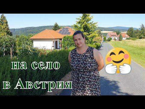 Видео: Живот на село: Дидо и Кали  на гости в австрийско село