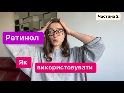 Видео: Part 2.Для новачкiв. Як використовувати  РЕТИНОЛ. Як правильно вибрати засіб із РЕТИНОЛОМ.