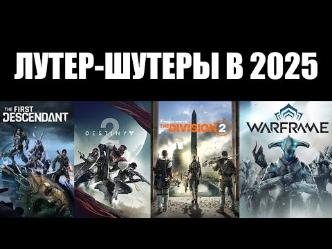 Видео: Как поживают ЛУТЕР-ШУТЕРЫ в 2025-м году?
