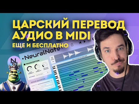 Видео: NEURALNOTE - ЛУЧШИЙ AUDIO TO MIDI ПЛАГИН