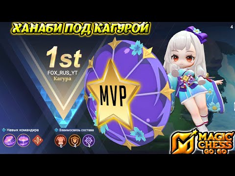 Видео: MAGIC CHESS, ХАНАБИ ПОД КАГУРОЙ, МАГИЧЕСКИЕ ШАХМАТЫ. МВП. MVP