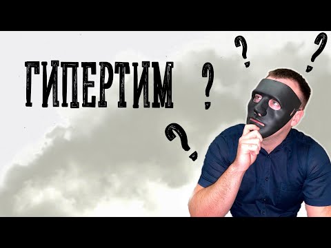 Видео: [Характер #6] - ГИПЕРТИМ. Как распознать? Как общаться? Как манипулировать?